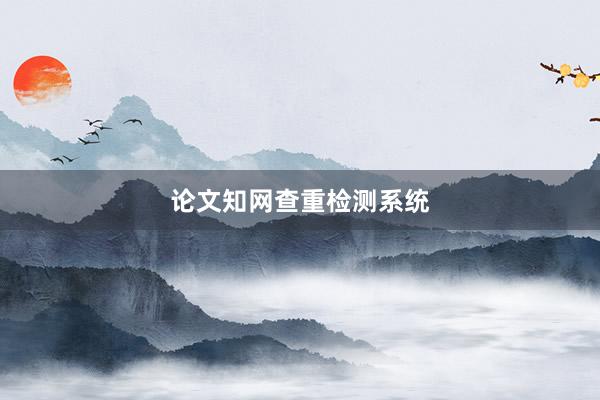 论文知网查重检测系统